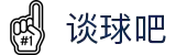 谈球吧(中国)-官方网站